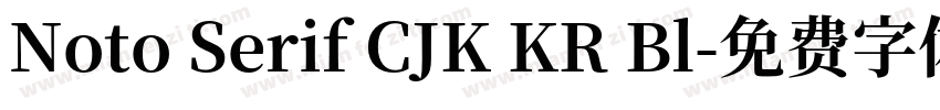 Noto Serif CJK KR Bl字体转换